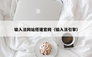 香港输入法网站搭建官网（输入法引擎）